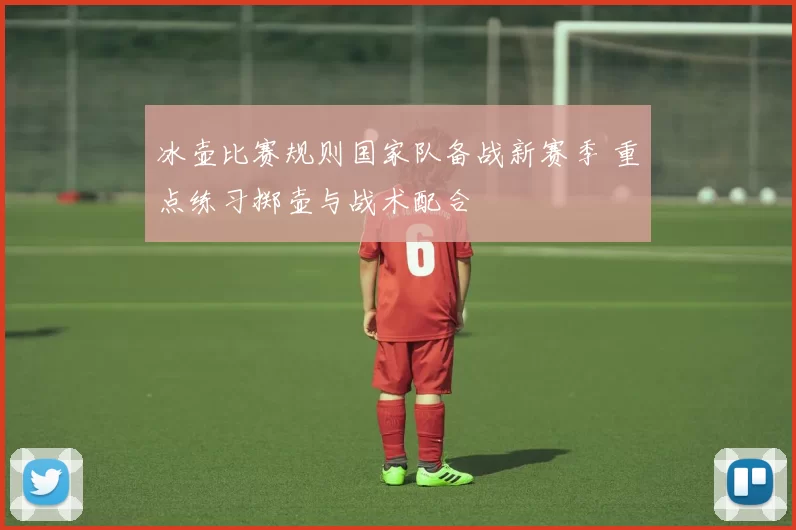 冰壶比赛规则国家队备战新赛季 重点练习掷壶与战术配合