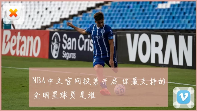 NBA中文官网投票开启 你最支持的全明星球员是谁