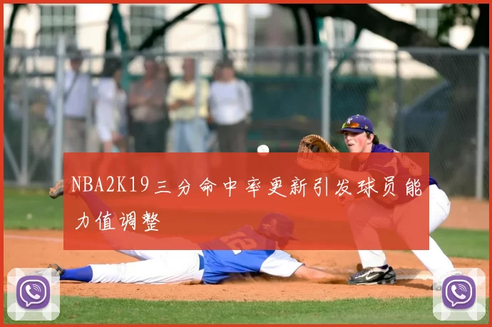 NBA2K19三分命中率更新引发球员能力值调整