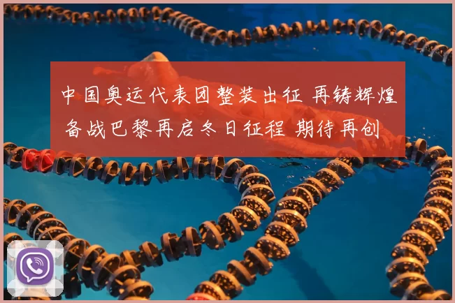 中国奥运代表团整装出征 再铸辉煌 备战巴黎再启冬日征程 期待再创新纪录