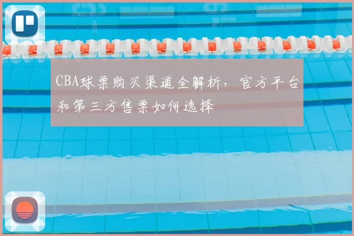 CBA球票购买渠道全解析,官方平台和第三方售票如何选择