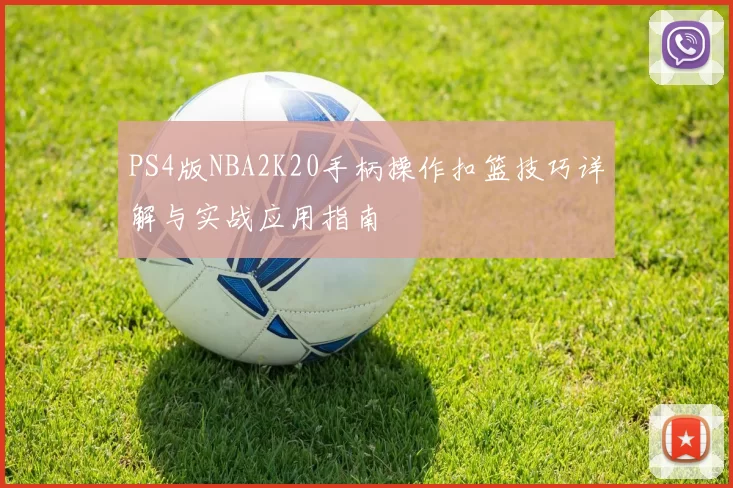 PS4版NBA2K20手柄操作扣篮技巧详解与实战应用指南
