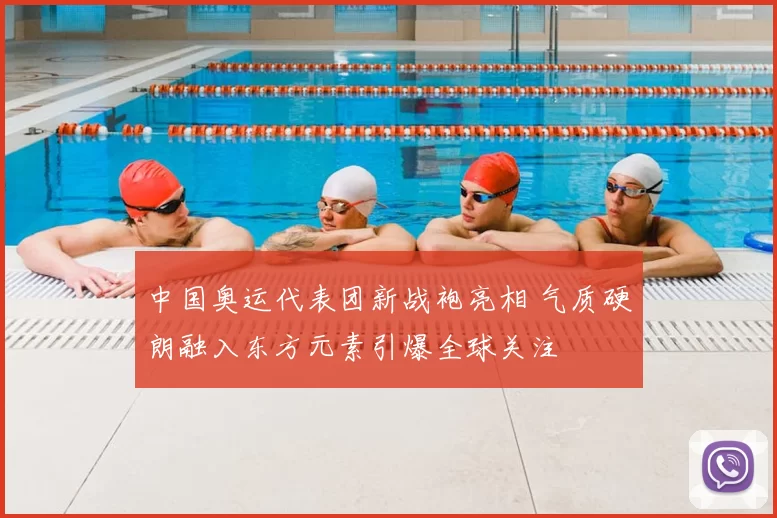 中国奥运代表团新战袍亮相 气质硬朗融入东方元素引爆全球关注