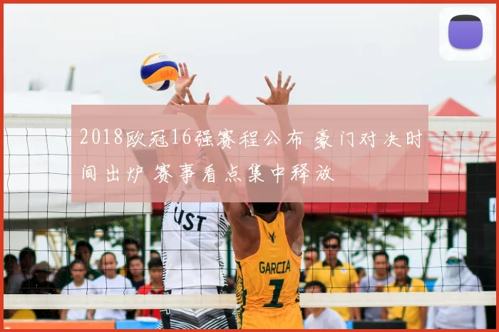 2018欧冠16强赛程公布 豪门对决时间出炉 赛事看点集中释放