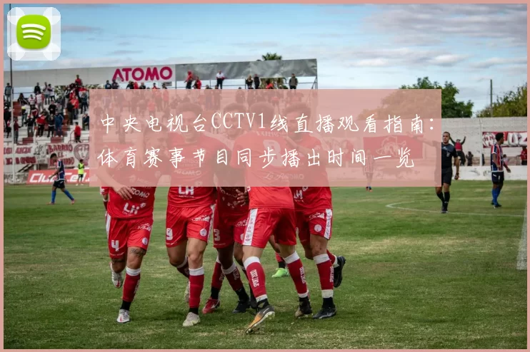 中央电视台CCTV1线直播观看指南：体育赛事节目同步播出时间一览