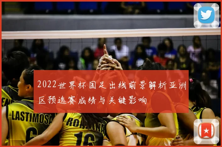 2022世界杯国足出线前景解析亚洲区预选赛成绩与关键影响