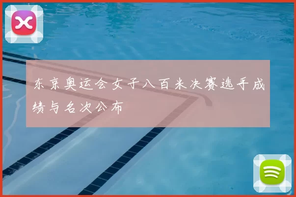 东京奥运会女子八百米决赛选手成绩与名次公布