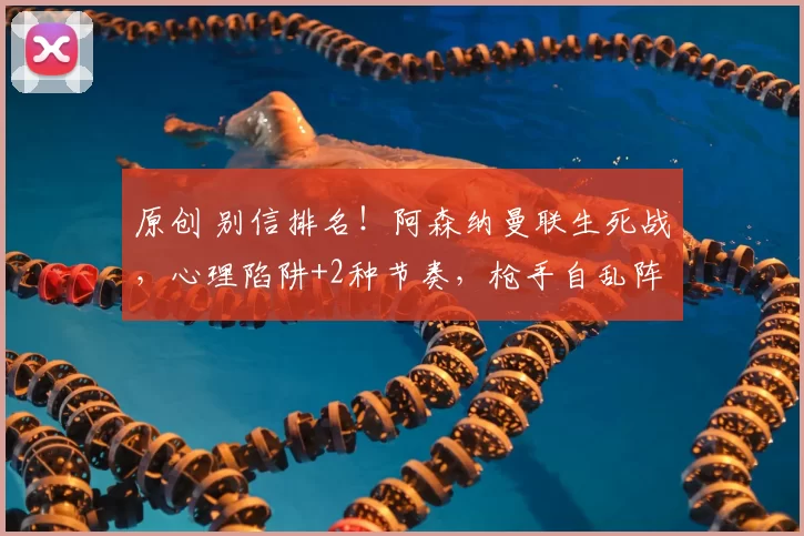 原创 别信排名！阿森纳曼联生死战，心理陷阱+2种节奏，枪手自乱阵脚！