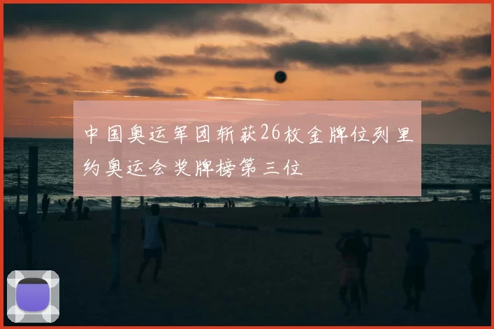 中国奥运军团斩获26枚金牌位列里约奥运会奖牌榜第三位