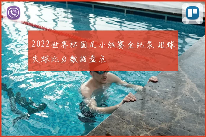 2022世界杯国足小组赛全纪录 进球失球比分数据盘点