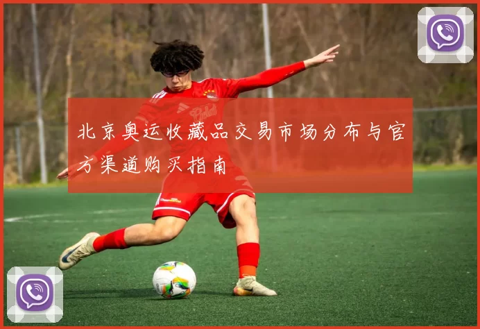 北京奥运收藏品交易市场分布与官方渠道购买指南