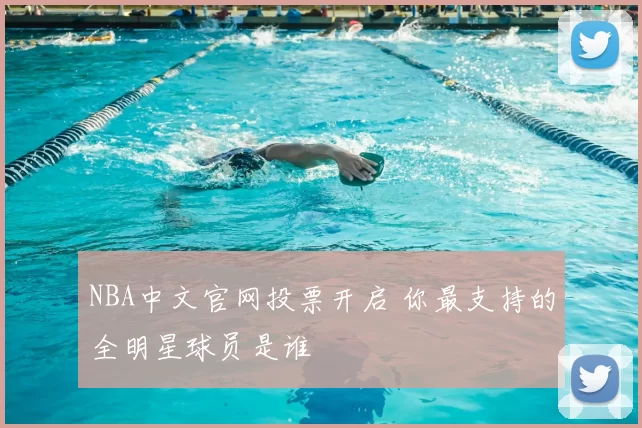 NBA中文官网投票开启 你最支持的全明星球员是谁