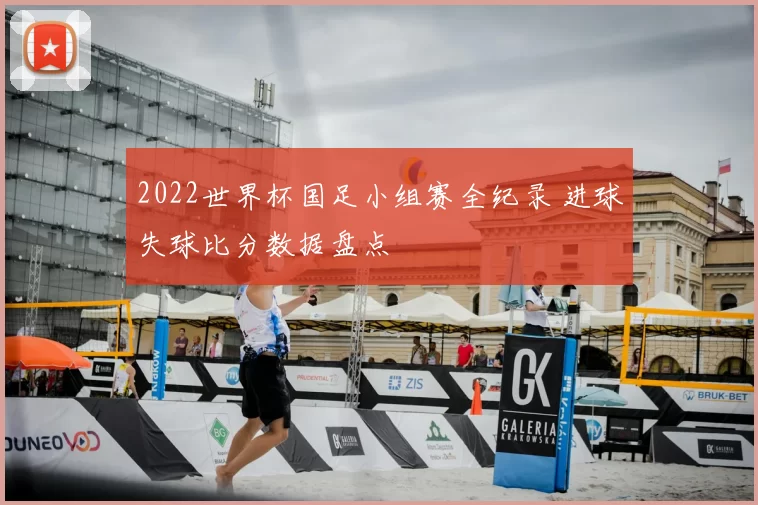2022世界杯国足小组赛全纪录 进球失球比分数据盘点