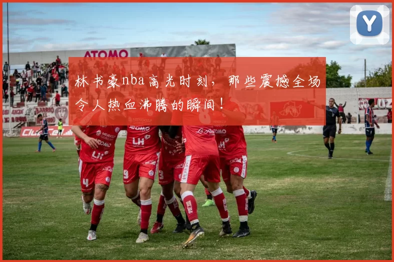 林书豪nba高光时刻，那些震撼全场令人热血沸腾的瞬间！