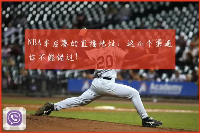 NBA季后赛的直播地址，这几个渠道你不能错过！