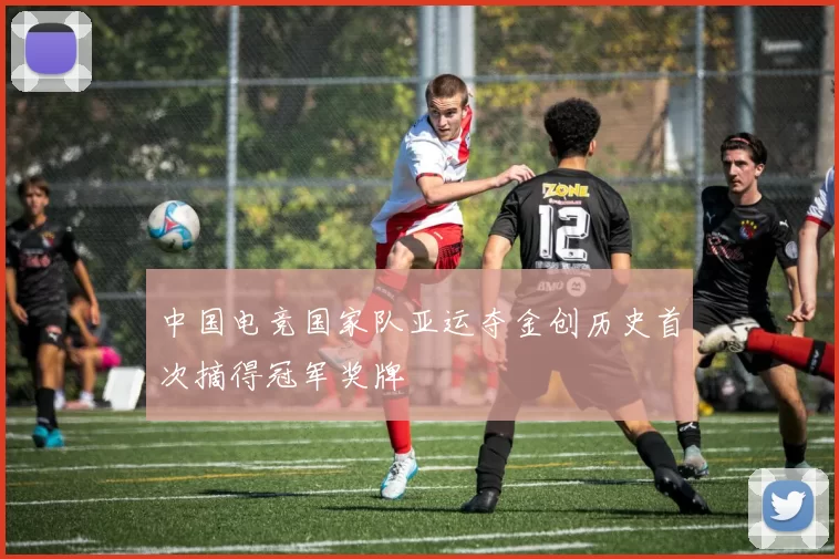 中国电竞国家队亚运夺金创历史首次摘得冠军奖牌