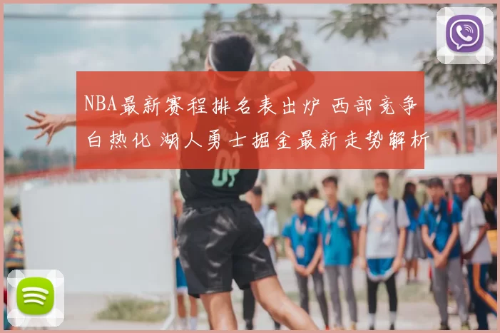 NBA最新赛程排名表出炉 西部竞争白热化 湖人勇士掘金最新走势解析