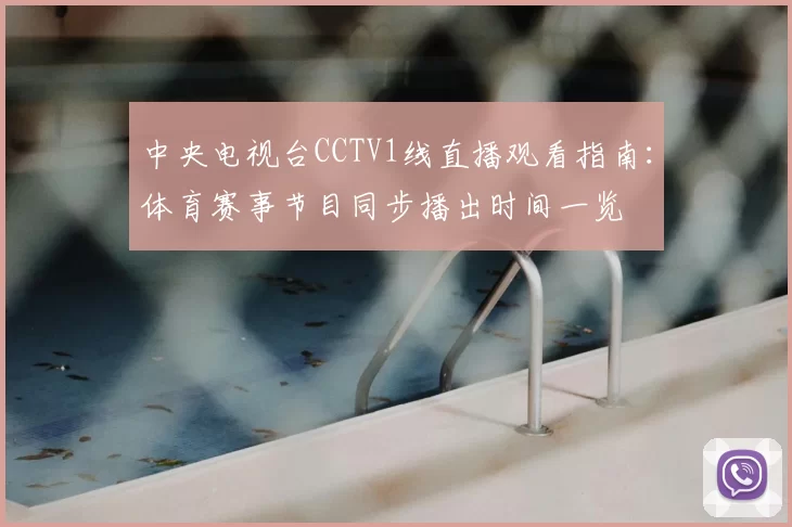 中央电视台CCTV1线直播观看指南：体育赛事节目同步播出时间一览