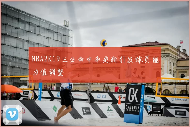 NBA2K19三分命中率更新引发球员能力值调整