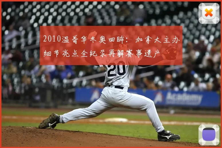2010温哥华冬奥回眸：加拿大主办细节亮点全纪录再解赛事遗产