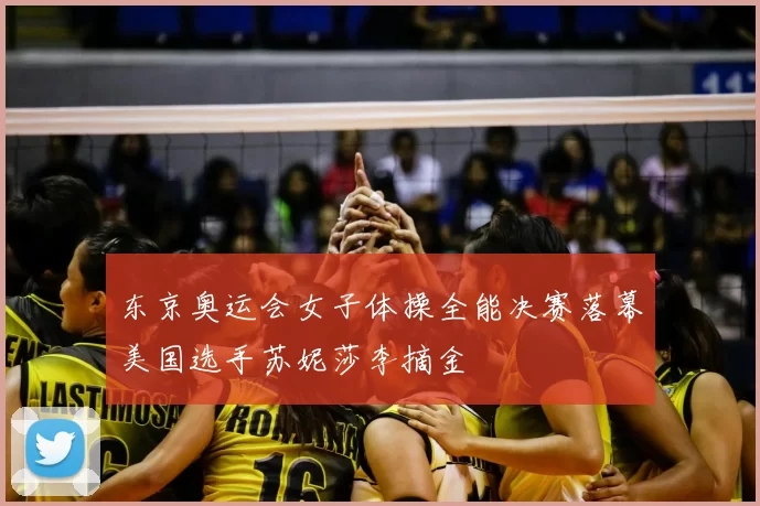 东京奥运会女子体操全能决赛落幕美国选手苏妮莎李摘金