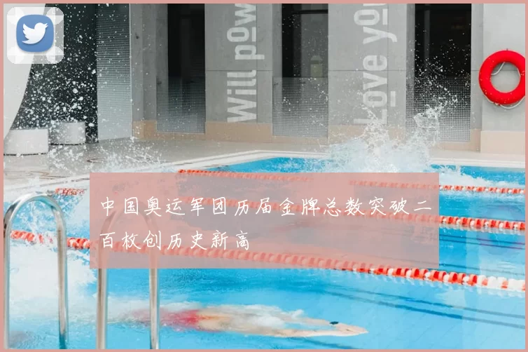 中国奥运军团历届金牌总数突破二百枚创历史新高