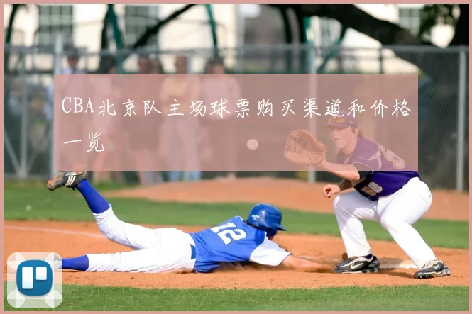 CBA北京队主场球票购买渠道和价格一览
