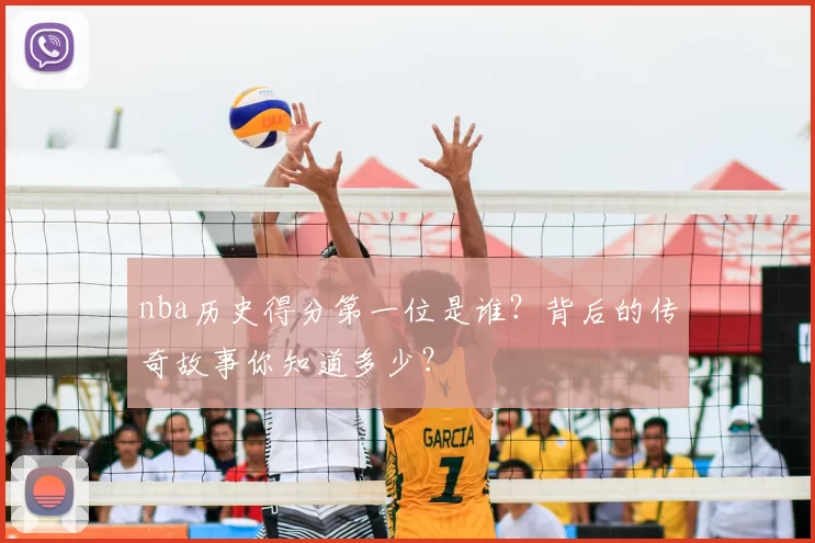 nba历史得分第一位是谁？背后的传奇故事你知道多少？