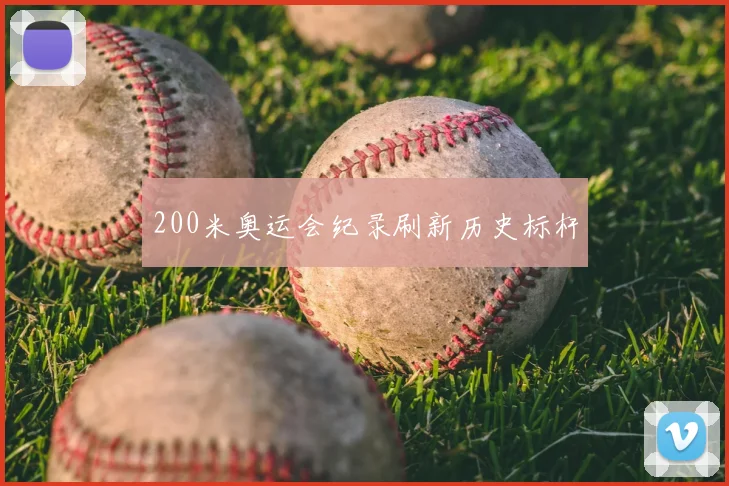 200米奥运会纪录刷新历史标杆