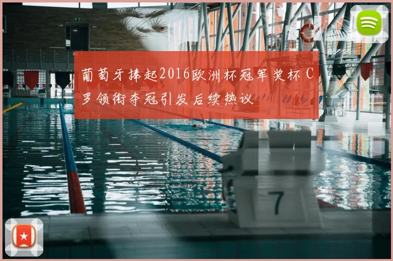 葡萄牙捧起2016欧洲杯冠军奖杯 C罗领衔夺冠引发后续热议