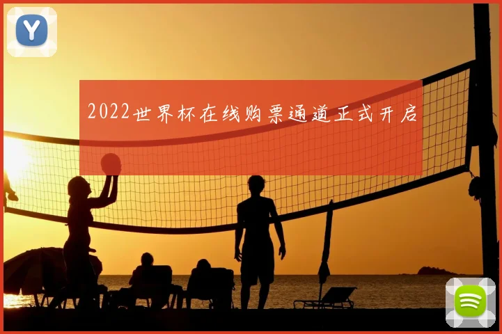 2022世界杯在线购票通道正式开启