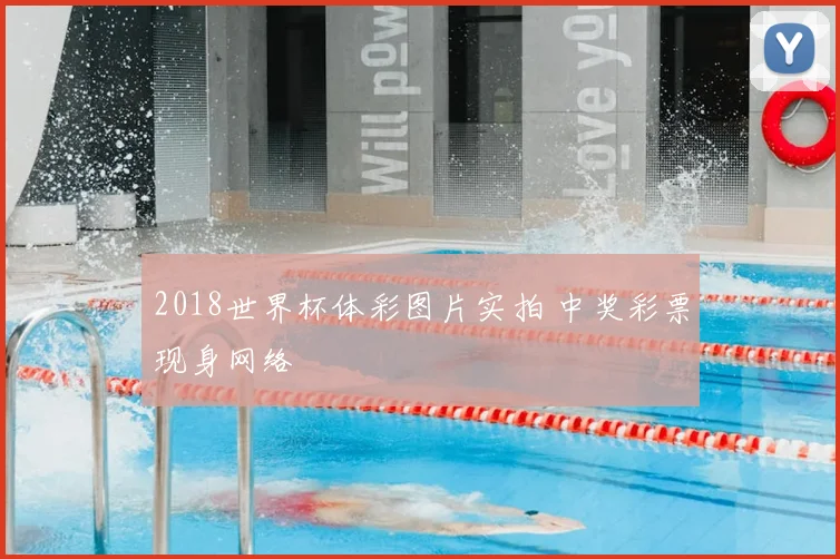 2018世界杯体彩图片实拍 中奖彩票现身网络