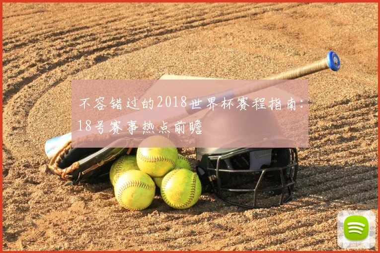 不容错过的2018世界杯赛程指南:18号赛事热点前瞻