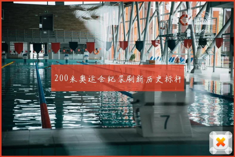 200米奥运会纪录刷新历史标杆