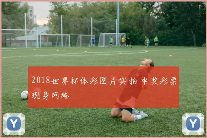 2018世界杯体彩图片实拍 中奖彩票现身网络