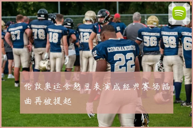 伦敦奥运会憨豆表演成经典赛场插曲再被提起