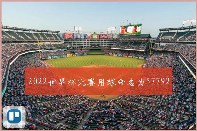 2022世界杯比赛用球命名为57792