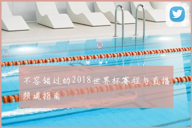 不容错过的2018世界杯赛程与直播频道指南