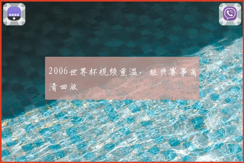 2006世界杯视频重温，经典赛事高清回放