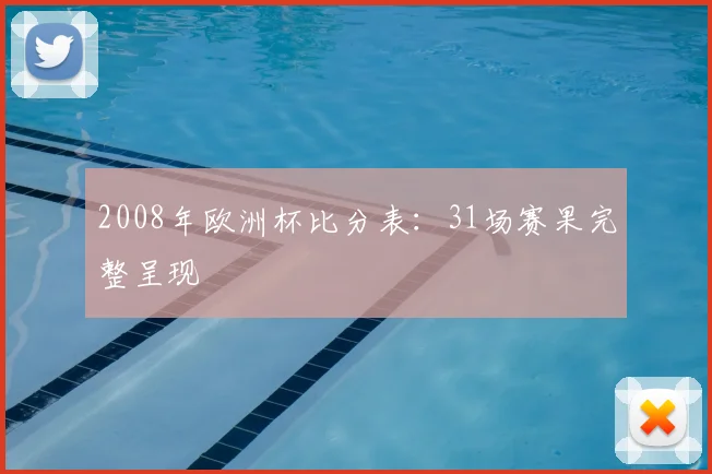 2008年欧洲杯比分表：31场赛果完整呈现