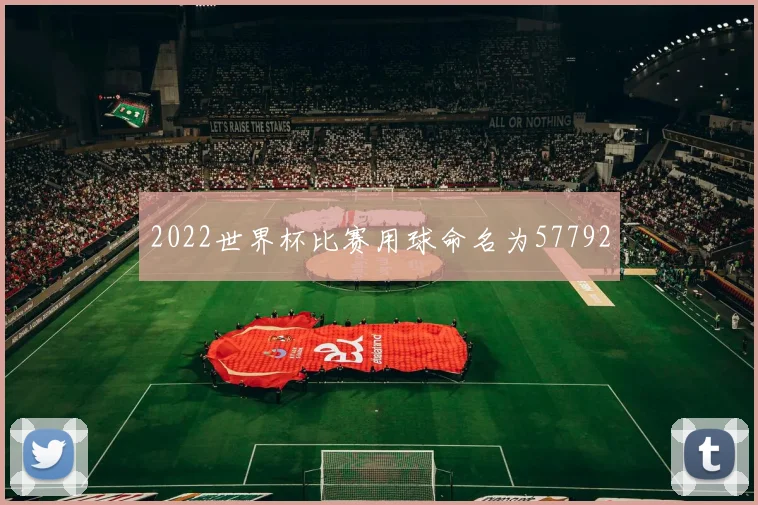 2022世界杯比赛用球命名为57792