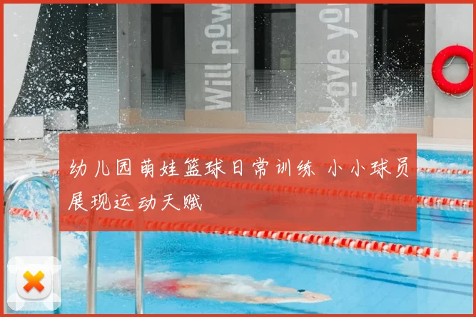 幼儿园萌娃篮球日常训练 小小球员展现运动天赋