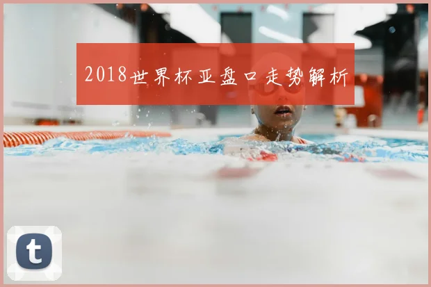 2018世界杯亚盘口走势解析