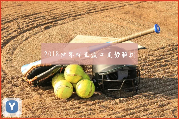 2018世界杯亚盘口走势解析