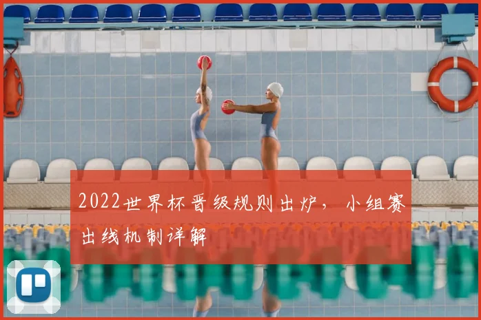 2022世界杯晋级规则出炉，小组赛出线机制详解